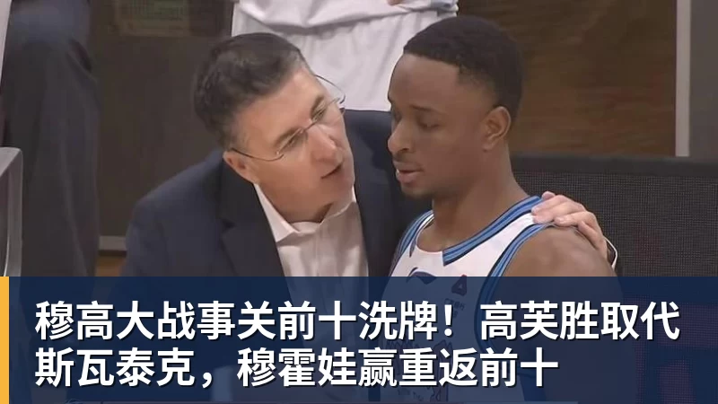穆高大战事关前十洗牌！高芙胜取代斯瓦泰克，穆霍娃赢重返前十
