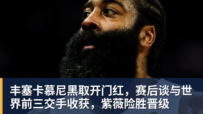 丰塞卡慕尼黑取开门红，赛后谈与世界前三交手收获，紫薇险胜晋级