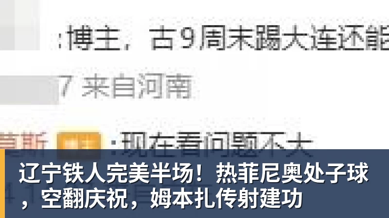 九游体育辽宁铁人完美半场！热菲尼奥处子球，空翻庆祝，姆本扎传射建功