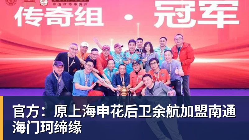九游体育官方：原上海申花后卫余航加盟南通海门珂缔缘