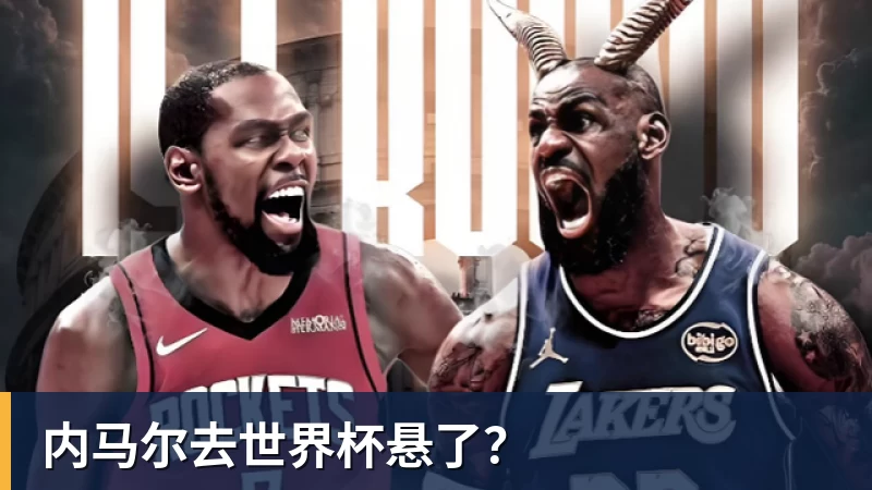 九游体育内马尔去世界杯悬了？