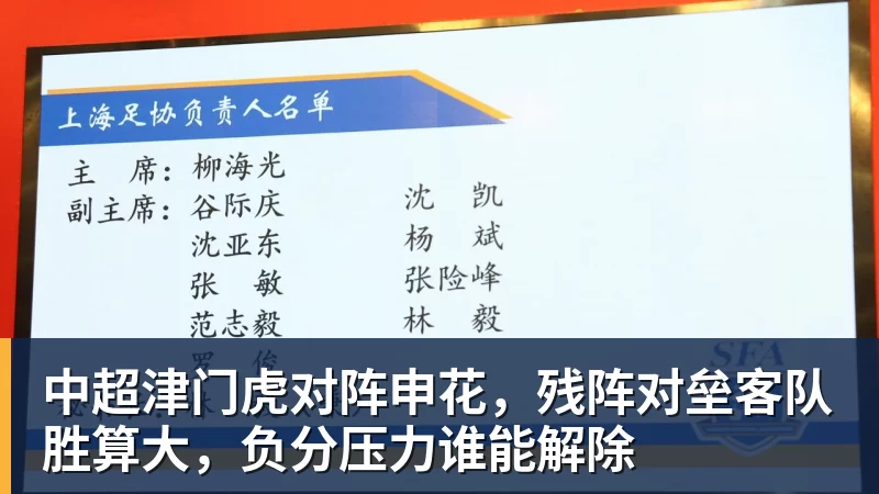 九游体育中超津门虎对阵申花,残阵对垒客队胜算大,负分压力谁能解除