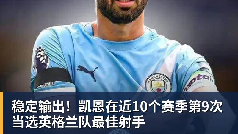 九游体育稳定输出！凯恩在近10个赛季第9次当选英格兰队最佳射手