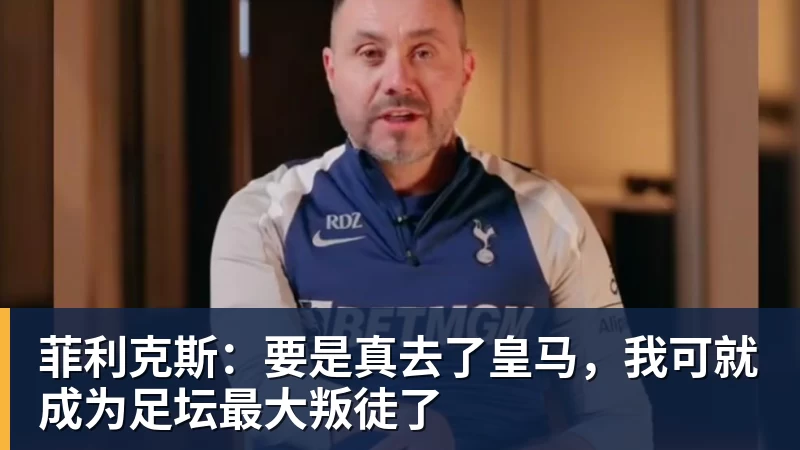 九游体育菲利克斯:要是真去了皇马,我可就成为足坛最大叛徒了
