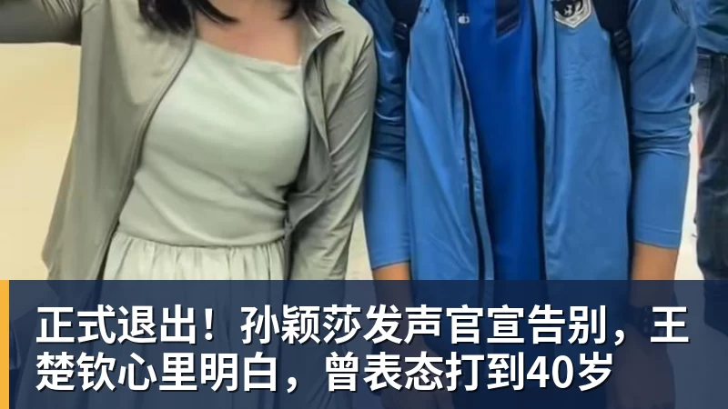 九游体育正式退出!孙颖莎发声官宣告别,王楚钦心里明白,曾表态打到40岁
