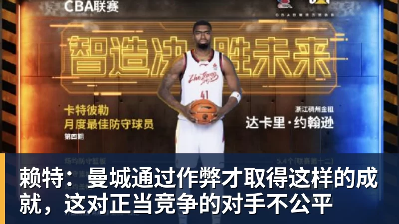 九游体育赖特:曼城通过作弊才取得这样的成就,这对正当竞争的对手不公平