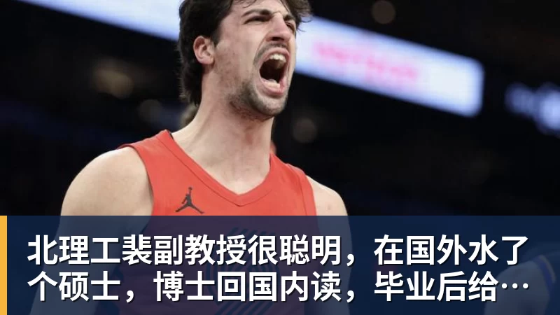 九游体育北理工裴副教授很聪明，在国外水了个硕士，博士回国内读，毕业后给院长师叔当助理